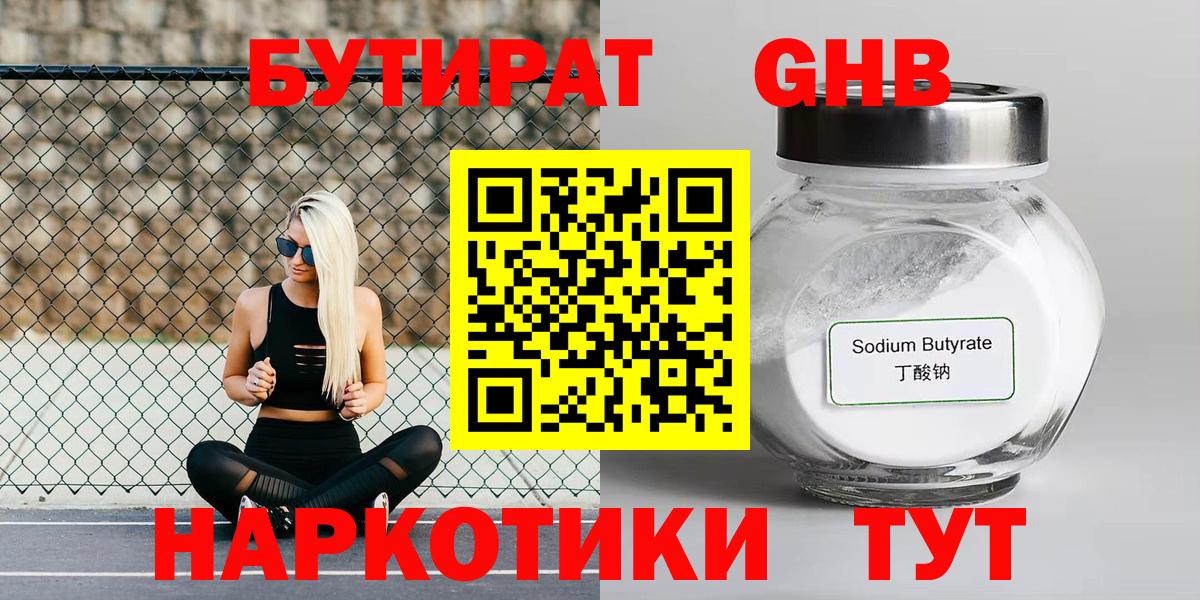 БУТИРАТ 99%  Вход с VPN  Партизанск 