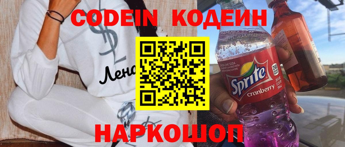 Кодеин напиток Lean (лин)  Вход с VPN  Партизанск 